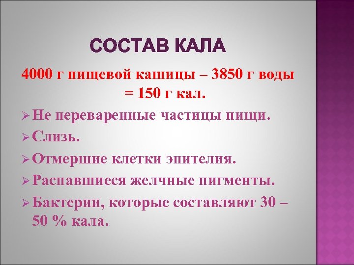 СОСТАВ КАЛА 4000 г пищевой кашицы – 3850 г воды = 150 г кал.