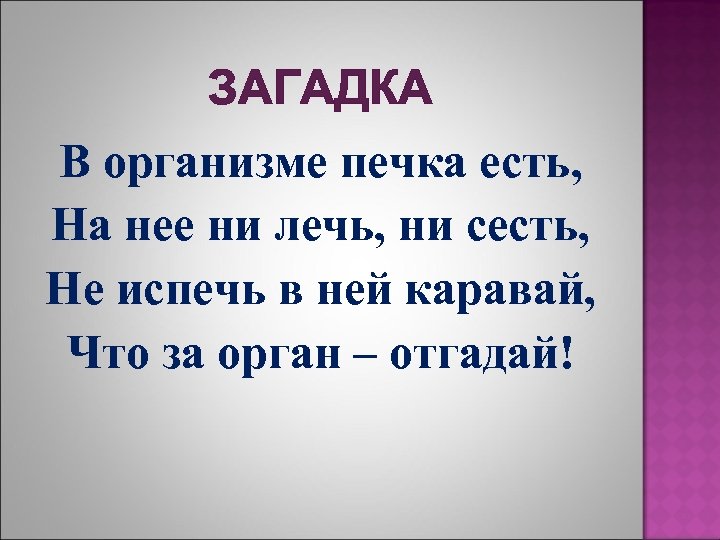 Ни сяду. Загадки про организм. Загадки про наш организм. Загадка орган 6 класс. 5 Загадок о организме.