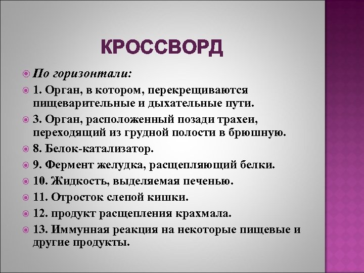 КРОССВОРД По горизонтали: 1. Орган, в котором, перекрещиваются пищеварительные и дыхательные пути. 3. Орган,