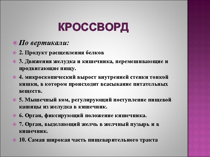 КРОССВОРД По вертикали: 2. Продукт расщепления белков 3. Движения желудка и кишечника, перемешивающие и