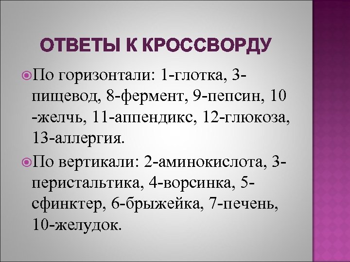 ОТВЕТЫ К КРОССВОРДУ По горизонтали: 1 -глотка, 3 пищевод, 8 -фермент, 9 -пепсин, 10