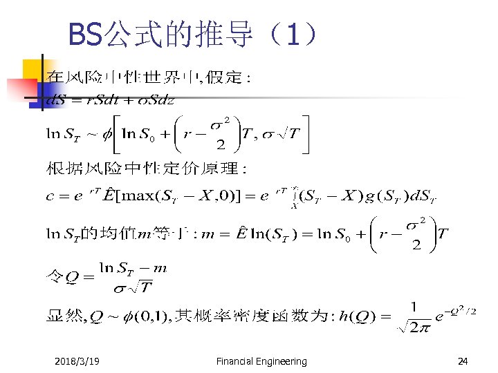 BS公式的推导（1） 2018/3/19 Financial Engineering 24 
