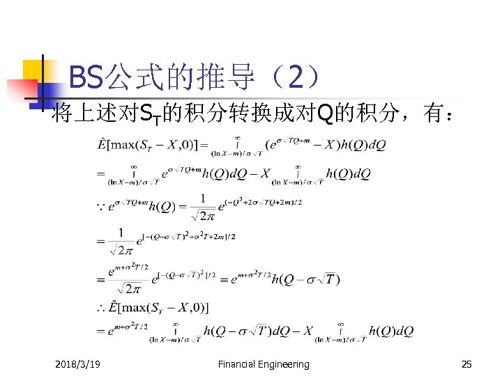 BS公式的推导（2） 将上述对ST的积分转换成对Q的积分，有： 2018/3/19 Financial Engineering 25 