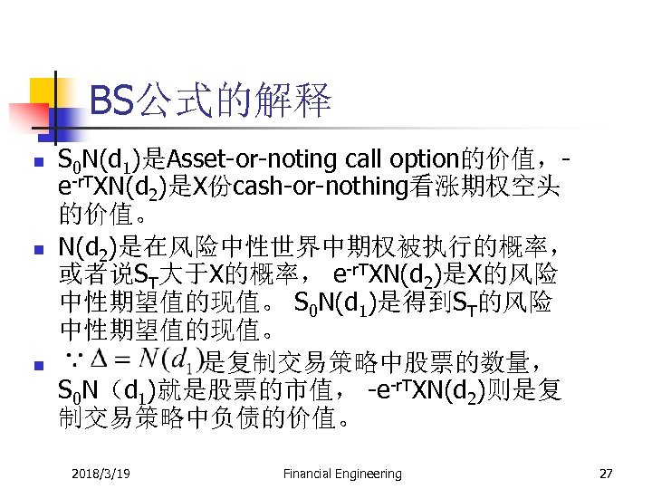 BS公式的解释 n n n S 0 N(d 1)是Asset-or-noting call option的价值，e-r. TXN(d 2)是X份cash-or-nothing看涨期权空头 的价值。 N(d