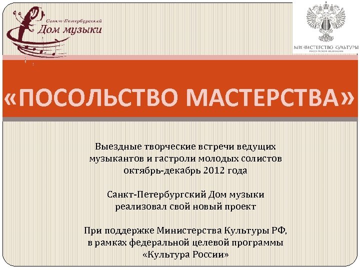  «ПОСОЛЬСТВО МАСТЕРСТВА» Выездные творческие встречи ведущих музыкантов и гастроли молодых солистов октябрь-декабрь 2012