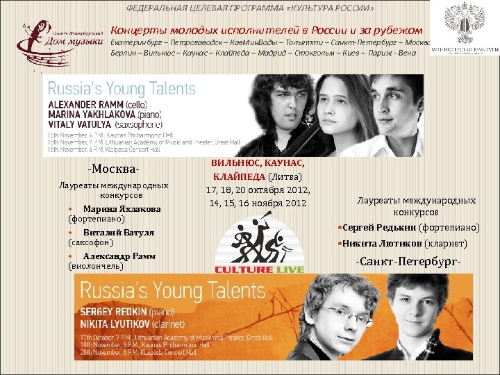 ФЕДЕРАЛЬНАЯ ЦЕЛЕВАЯ ПРОГРАММА «КУЛЬТУРА РОССИИ» Концерты молодых исполнителей в России и за рубежом Екатеринбург