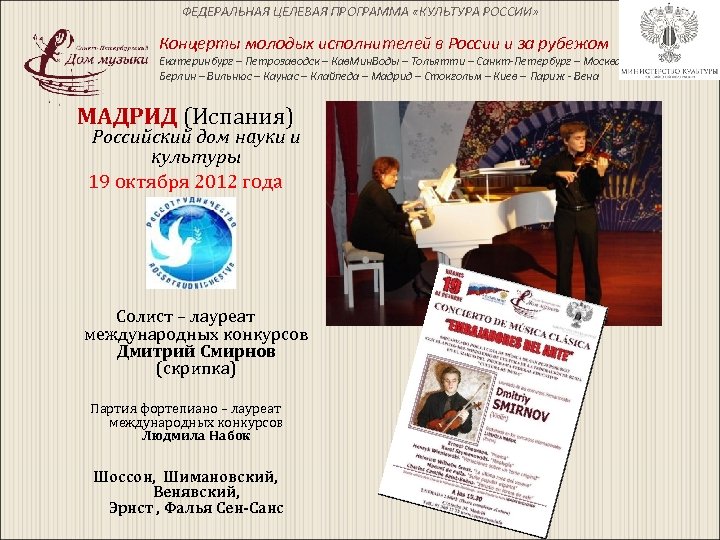 ФЕДЕРАЛЬНАЯ ЦЕЛЕВАЯ ПРОГРАММА «КУЛЬТУРА РОССИИ» Концерты молодых исполнителей в России и за рубежом Екатеринбург