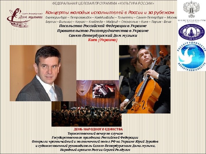 ФЕДЕРАЛЬНАЯ ЦЕЛЕВАЯ ПРОГРАММА «КУЛЬТУРА РОССИИ» Концерты молодых исполнителей в России и за рубежом Екатеринбург