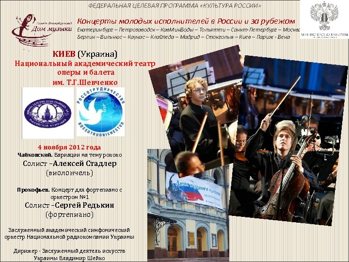 ФЕДЕРАЛЬНАЯ ЦЕЛЕВАЯ ПРОГРАММА «КУЛЬТУРА РОССИИ» Концерты молодых исполнителей в России и за рубежом Екатеринбург