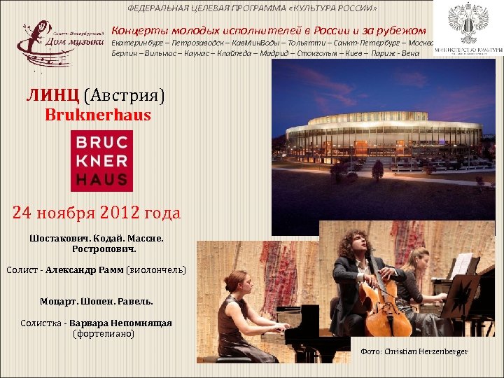 ФЕДЕРАЛЬНАЯ ЦЕЛЕВАЯ ПРОГРАММА «КУЛЬТУРА РОССИИ» Концерты молодых исполнителей в России и за рубежом Екатеринбург