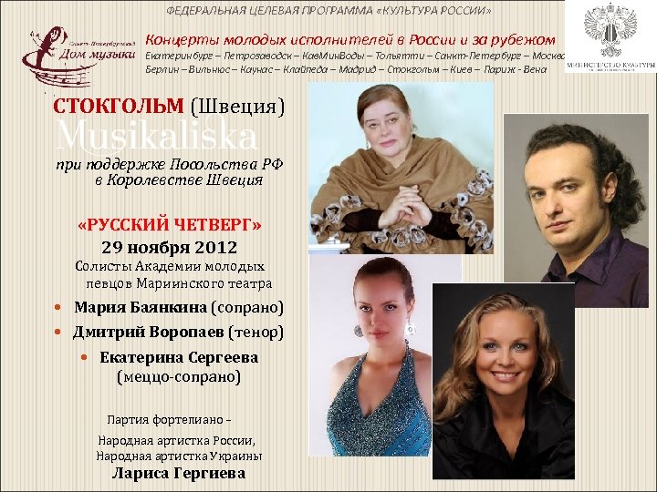 ФЕДЕРАЛЬНАЯ ЦЕЛЕВАЯ ПРОГРАММА «КУЛЬТУРА РОССИИ» Концерты молодых исполнителей в России и за рубежом Екатеринбург