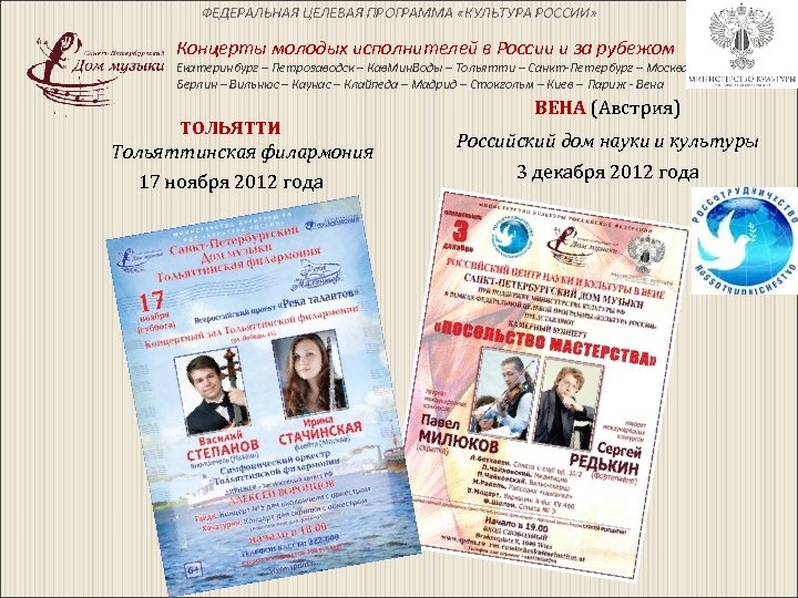 ФЕДЕРАЛЬНАЯ ЦЕЛЕВАЯ ПРОГРАММА «КУЛЬТУРА РОССИИ» Концерты молодых исполнителей в России и за рубежом Екатеринбург