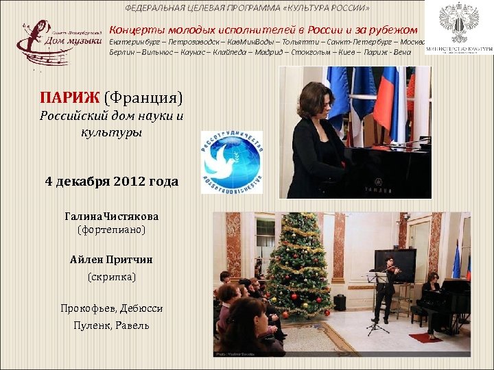 ФЕДЕРАЛЬНАЯ ЦЕЛЕВАЯ ПРОГРАММА «КУЛЬТУРА РОССИИ» Концерты молодых исполнителей в России и за рубежом Екатеринбург