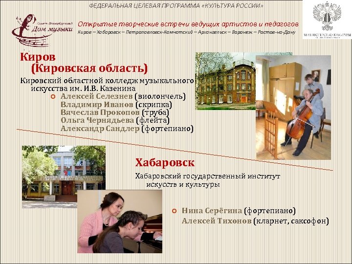 ФЕДЕРАЛЬНАЯ ЦЕЛЕВАЯ ПРОГРАММА «КУЛЬТУРА РОССИИ» Открытые творческие встречи ведущих артистов и педагогов Киров –