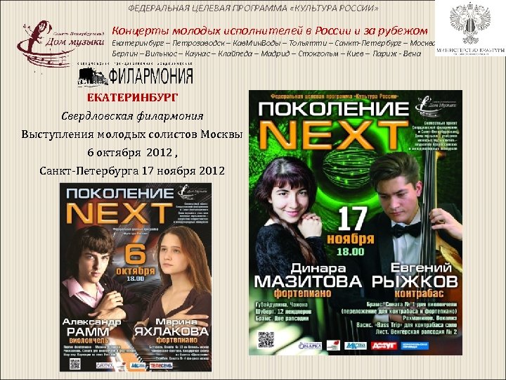 ФЕДЕРАЛЬНАЯ ЦЕЛЕВАЯ ПРОГРАММА «КУЛЬТУРА РОССИИ» Концерты молодых исполнителей в России и за рубежом Екатеринбург