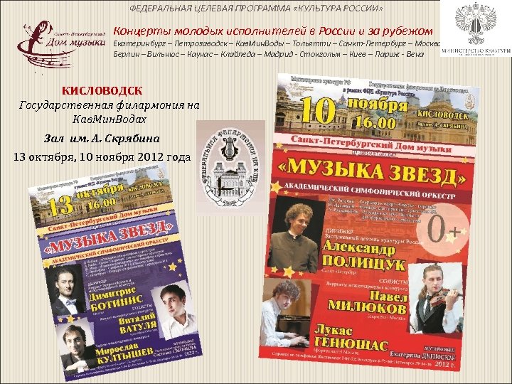 ФЕДЕРАЛЬНАЯ ЦЕЛЕВАЯ ПРОГРАММА «КУЛЬТУРА РОССИИ» Концерты молодых исполнителей в России и за рубежом Екатеринбург