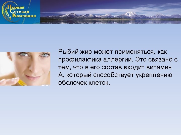 Рыбий жир может применяться, как профилактика аллергии. Это связано с тем, что в его