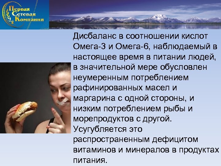 Дисбаланс в соотношении кислот Омега-3 и Омега-6, наблюдаемый в настоящее время в питании людей,