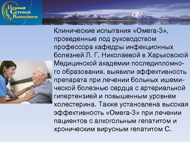 Клинические испытания «Омега-3» , проведенные под руководством профессора кафедры инфекционных болезней Л. Г. Николаевой