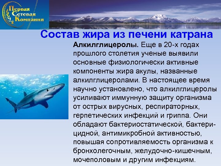 Состав жира из печени катрана Алкилглицеролы. Еще в 20 -х годах прошлого столетия ученые