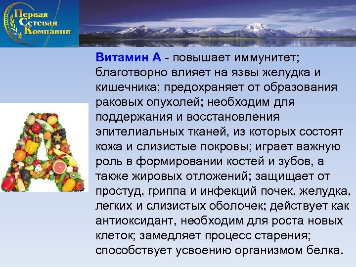 Витамин А - повышает иммунитет; благотворно влияет на язвы желудка и кишечника; предохраняет от