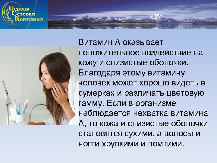 Витамин А оказывает положительное воздействие на кожу и слизистые оболочки. Благодаря этому витамину человек