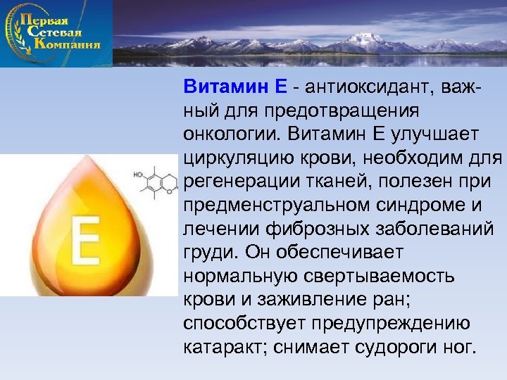 Витамин Е - антиоксидант, важный для предотвращения онкологии. Витамин Е улучшает циркуляцию крови, необходим