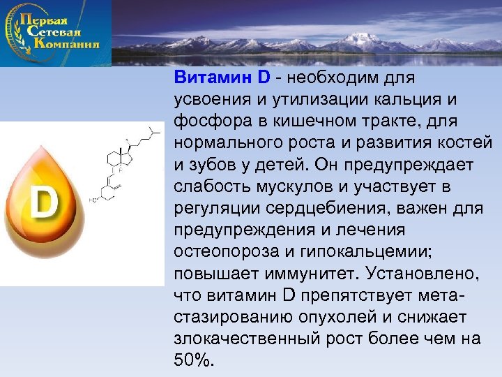 Витамин D - необходим для усвоения и утилизации кальция и фосфора в кишечном тракте,