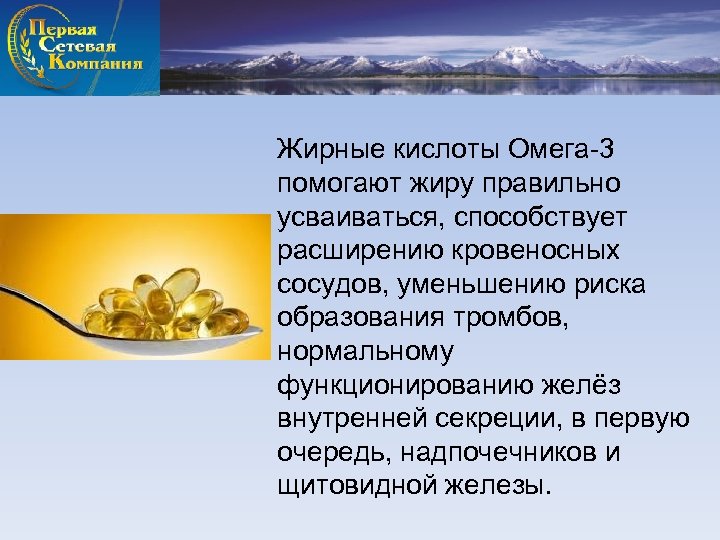 Жирные кислоты Омега-3 помогают жиру правильно усваиваться, способствует расширению кровеносных сосудов, уменьшению риска образования