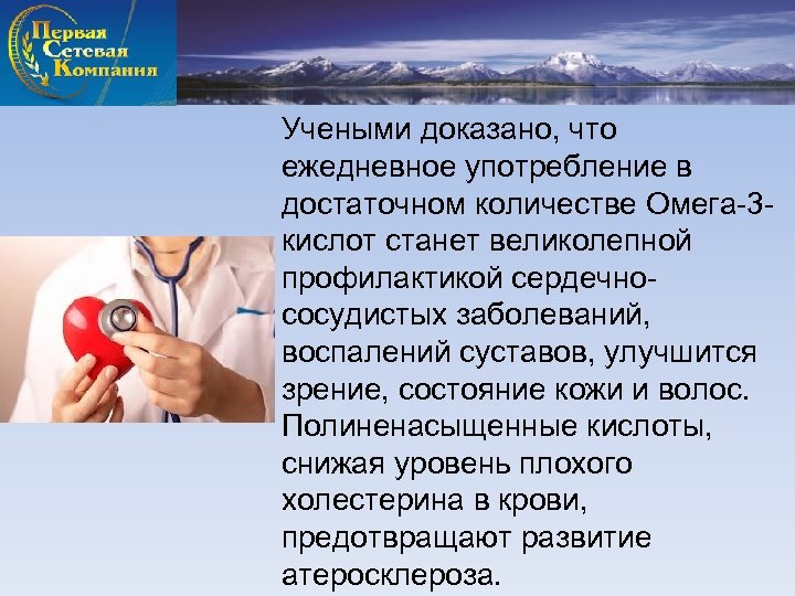 Учеными доказано, что ежедневное употребление в достаточном количестве Омега-3 кислот станет великолепной профилактикой сердечнососудистых