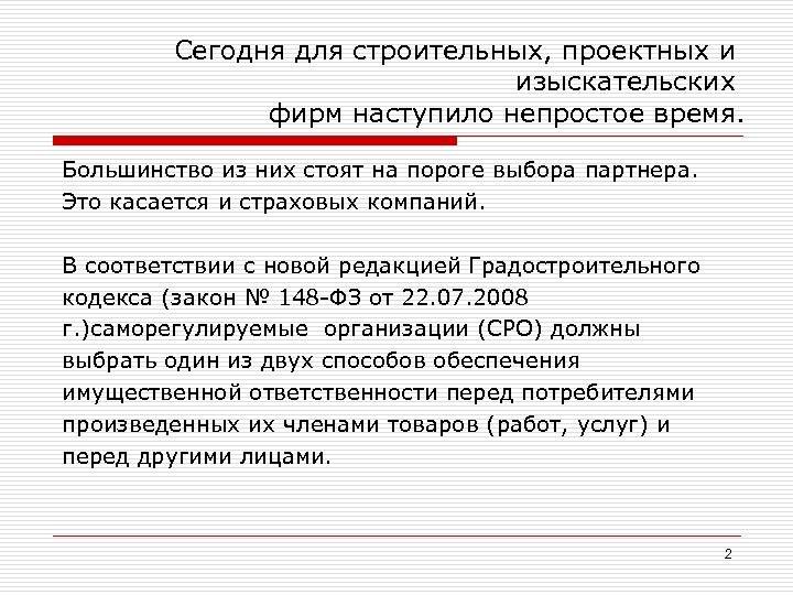 Сегодня для строительных, проектных и изыскательских фирм наступило непростое время. Большинство из них стоят
