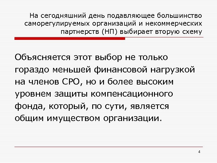 На сегодняшний день подавляющее большинство саморегулируемых организаций и некоммерческих партнерств (НП) выбирает вторую схему