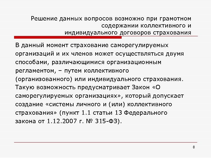 Решение данных вопросов возможно при грамотном содержании коллективного и индивидуального договоров страхования В данный