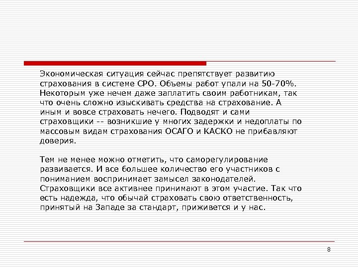 Экономическая ситуация сейчас препятствует развитию страхования в системе СРО. Объемы работ упали на 50