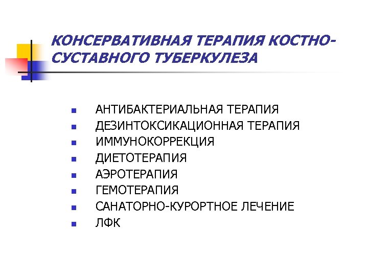 КОНСЕРВАТИВНАЯ ТЕРАПИЯ КОСТНОСУСТАВНОГО ТУБЕРКУЛЕЗА n n n n АНТИБАКТЕРИАЛЬНАЯ ТЕРАПИЯ ДЕЗИНТОКСИКАЦИОННАЯ ТЕРАПИЯ ИММУНОКОРРЕКЦИЯ ДИЕТОТЕРАПИЯ