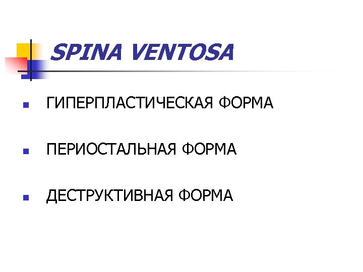 SPINA VENTOSA n ГИПЕРПЛАСТИЧЕСКАЯ ФОРМА n ПЕРИОСТАЛЬНАЯ ФОРМА n ДЕСТРУКТИВНАЯ ФОРМА 