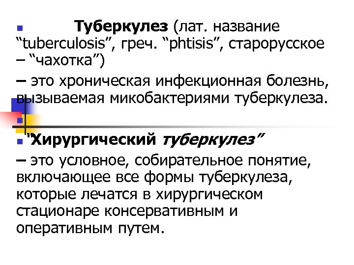 Туберкулез (лат. название “tuberculosis”, греч. “phtisis”, старорусское – “чахотка”) – это хроническая инфекционная болезнь,