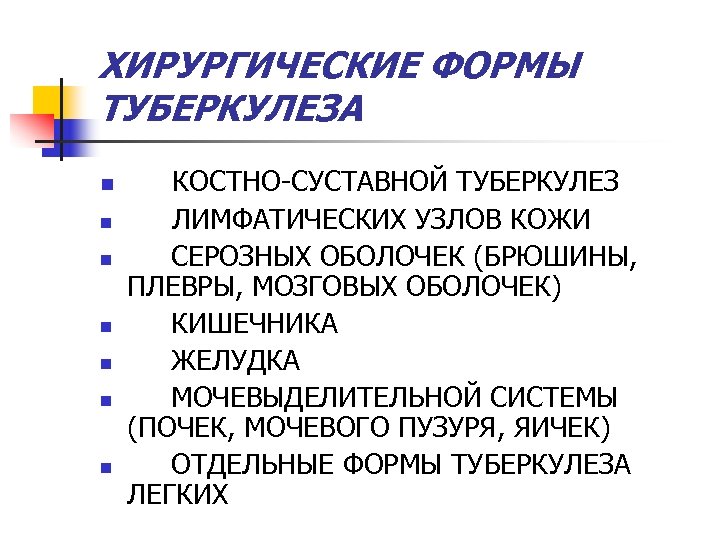 ХИРУРГИЧЕСКИЕ ФОРМЫ ТУБЕРКУЛЕЗА n n n n КОСТНО-СУСТАВНОЙ ТУБЕРКУЛЕЗ ЛИМФАТИЧЕСКИХ УЗЛОВ КОЖИ СЕРОЗНЫХ ОБОЛОЧЕК