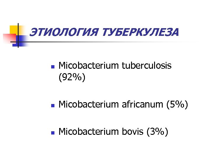 ЭТИОЛОГИЯ ТУБЕРКУЛЕЗА n Micobacterium tuberculosis (92%) n Micobacterium africanum (5%) n Micobacterium bovis (3%)