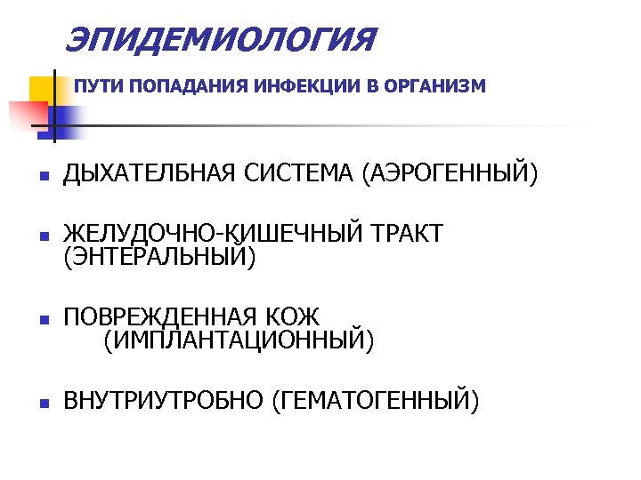 ЭПИДЕМИОЛОГИЯ ПУТИ ПОПАДАНИЯ ИНФЕКЦИИ В ОРГАНИЗМ n ДЫХАТЕЛБНАЯ СИСТЕМА (АЭРОГЕННЫЙ) n ЖЕЛУДОЧНО-КИШЕЧНЫЙ ТРАКТ (ЭНТЕРАЛЬНЫЙ)