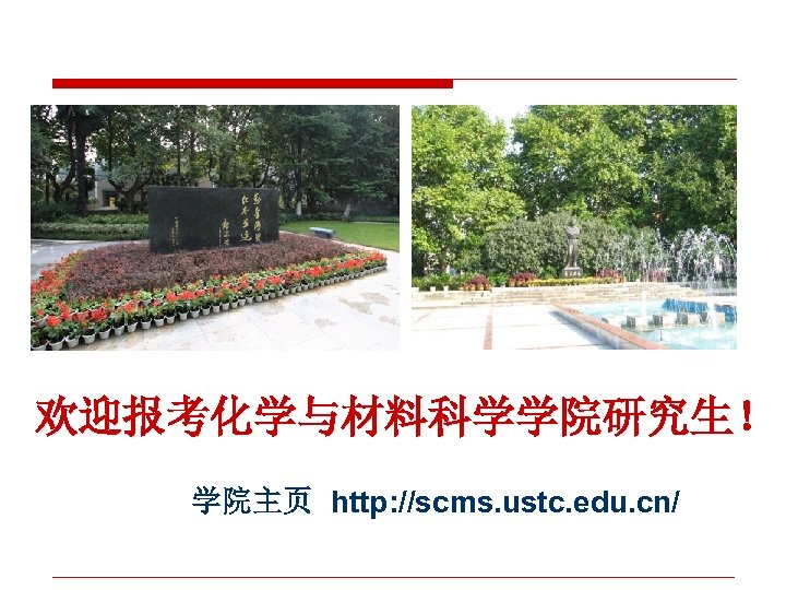 欢迎报考化学与材料科学学院研究生！ 学院主页 http: //scms. ustc. edu. cn/ 
