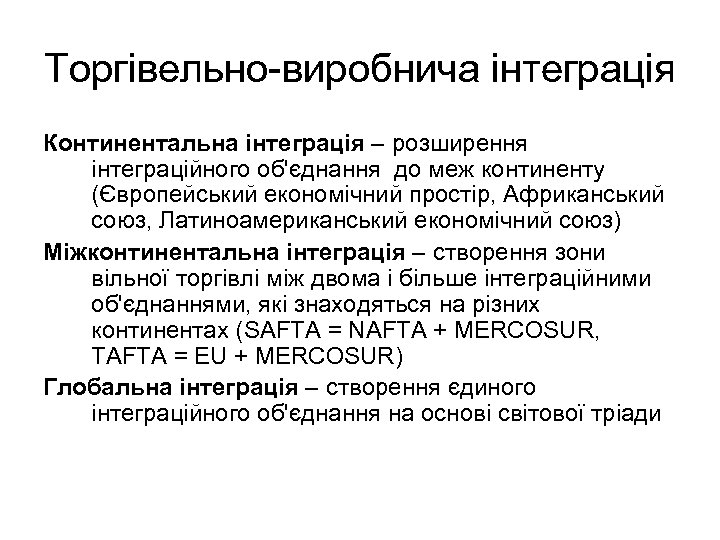 Торгівельно-виробнича інтеграція Континентальна інтеграція – розширення інтеграційного об'єднання до меж континенту (Європейський економічний простір,