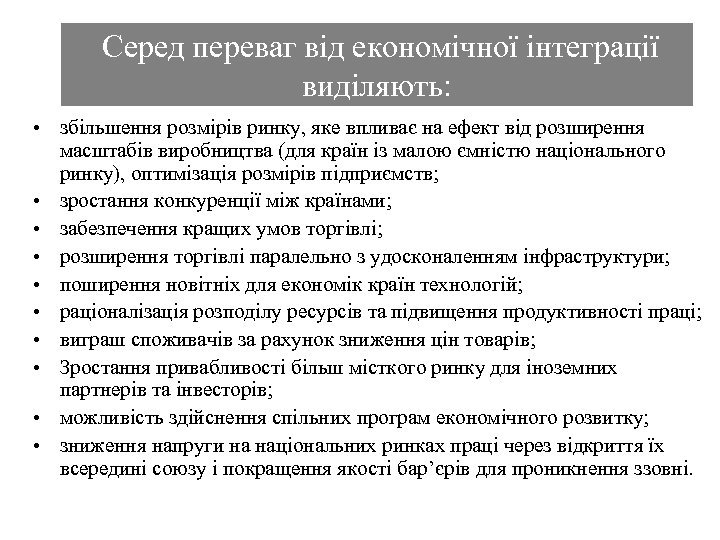  Серед переваг від економічної інтеграції виділяють: • збільшення розмірів ринку, яке впливає на