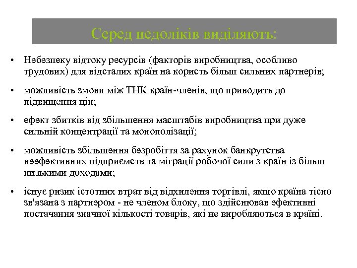 Серед недоліків виділяють: • Небезпеку відтоку ресурсів (факторів виробництва, особливо трудових) для відсталих країн
