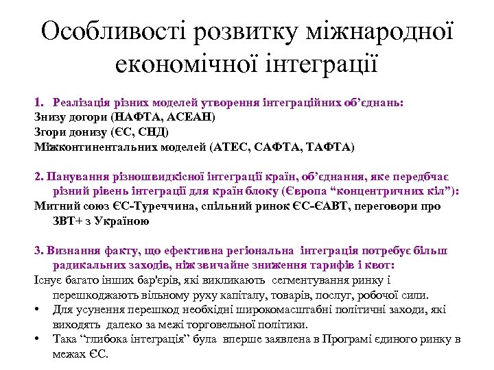 Особливості розвитку міжнародної економічної інтеграції 1. Реалізація різних моделей утворення інтеграційних об’єднань: Знизу догори
