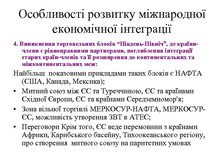 Особливості розвитку міжнародної економічної інтеграції 4. Виникнення торговельних блоків “Південь-Північ”, де країничлени є рівноправними