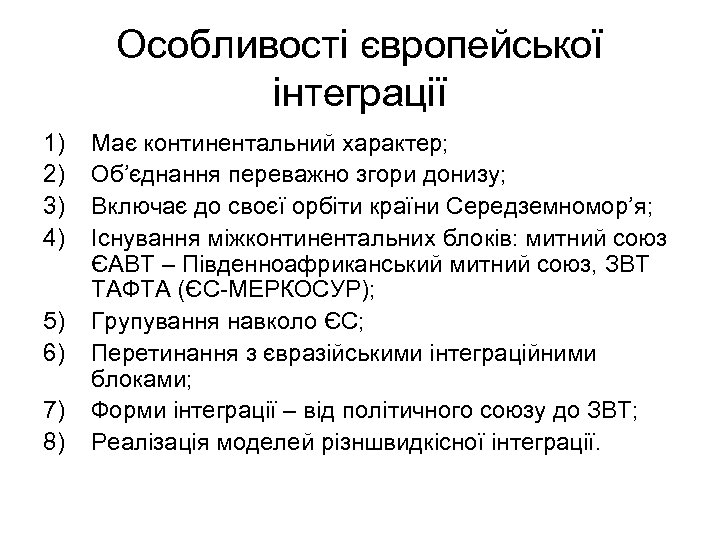 Особливості європейської інтеграції 1) 2) 3) 4) 5) 6) 7) 8) Має континентальний характер;