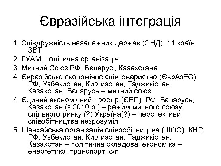 Євразійська інтеграція 1. Співдружність незалежних держав (СНД), 11 країн, ЗВТ 2. ГУАМ, політична організація