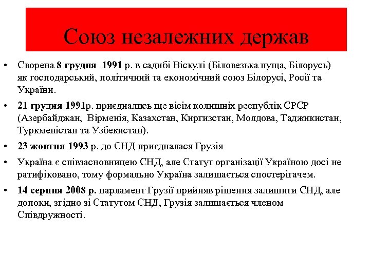 Союз незалежних держав • Сворена 8 грудня 1991 р. в садибі Віскулі (Біловезька пуща,