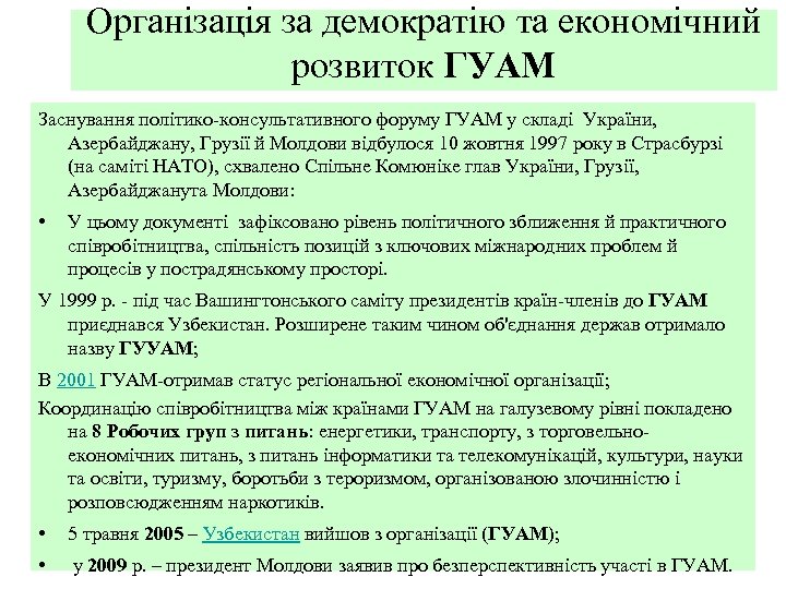 Організація за демократію та економічний розвиток ГУАМ Заснування політико-консультативного форуму ГУАМ у складі України,
